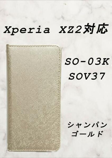 PUレザー手帳型スマホケース(Xperia XZ2対応)シャンパンゴールド