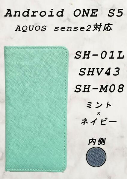 手帳型 ケース(android ONE S5/AQUOS SENSE2対応)ミント×ネイビー