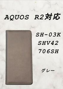 PUレザー本革風手帳型スマホケース(AQUOS R2対応)グレー