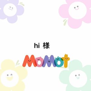 hi 様　専用ページ　