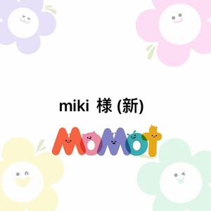 miki 様 (新) 専用ページ