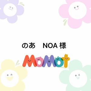 のあ　NOA 様 専用ページ