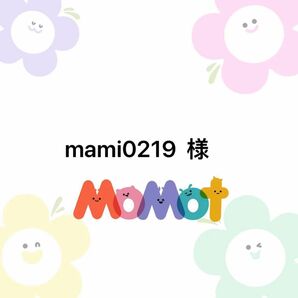 mami0219 様　専用ページ