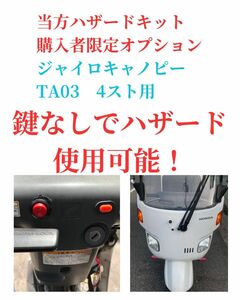 配達に便利　購入者オプション　鍵なしでハザード使用可能！　TA03 4スト ジャイロキャノピー　ハザード キット