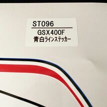 GSX400F 青白 ラインステッカー(品番ST096)【新品即決】GS40XF GSX400FS SUZKI_画像3