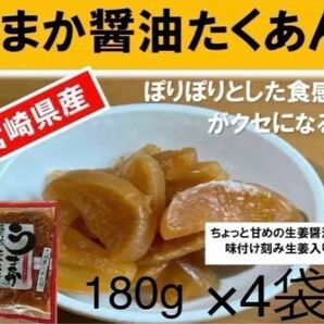 【宮崎のお漬物】うまか醤油たくあん　きざみ生姜入り4袋 宮崎のお漬物