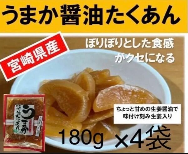 【宮崎のお漬物】うまか醤油たくあん　きざみ生姜入り4袋 宮崎のお漬物