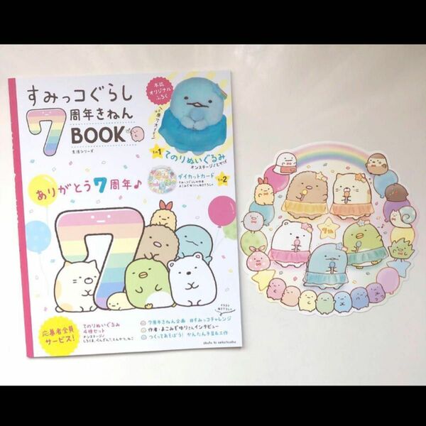 san-x サンエックス　すみっコぐらし　7周年きねんBOOK ダイカットカード付き