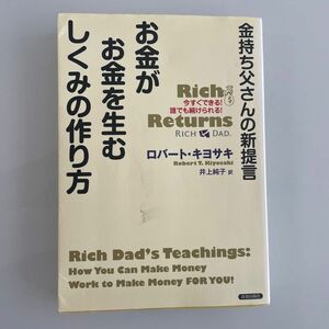 金持ち父さんの新提言お金がお金を生むしくみの作り方 : 今すぐできる!