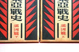 大東亜戦史書　上、下　2冊