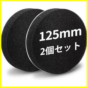 《即決》★2個ブラック★ バフ 125mm ポリッシャー 研磨スポンジ 柔らかい 2個 電動ポリッシャー用 ウレタンバフ 超微粒子用 車磨き用