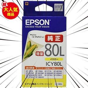 《即決》★イエロー_増量タイプ_[単品]★ とうもろこし インクカートリッジ ICY80L 純正 イエロー 増量 ★2個セット