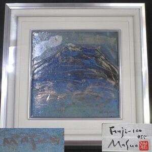 0 genuine work Ikeda Masuo FUJI 100 No.55. board Fuji picture frame frame box attaching 0F090516K