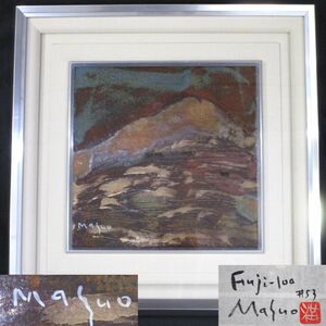 0 подлинный произведение Ikeda Masuo FUJI 100 No.53. доска Fuji рама рамка с коробкой 0F100516K