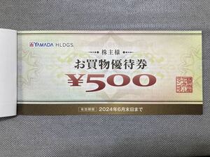 ヤマダ電機 株主優待 10,000円分（500円×20枚）