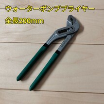 工具 ウォーターポンププライヤー 全長200mm 新品未使用_画像1