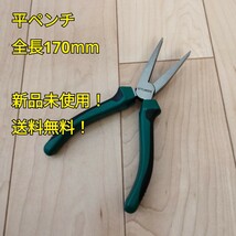 工具 平ペンチ 全長170mm 新品_画像1