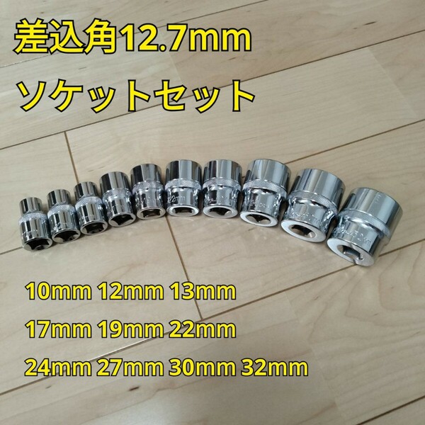 工具 差込角 12.7mm ソケット 10点セット 新品