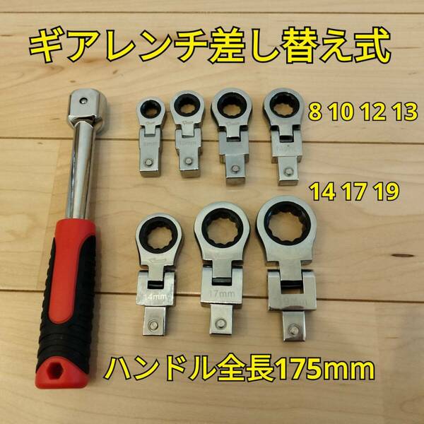 工具 差し替え式 ギアレンチセット 8 10 12 13 14 17 19mm 新品