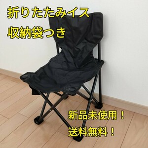 送料無料！アウトドア 折りたたみイス 収縮袋つき 新品未使用 ※本州四国九州の方限定　　　キャンプ レジャー 雑貨 チェア 椅子 釣り 