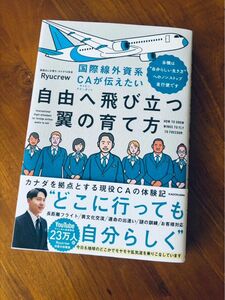 Ryucrew 国際線外資系ＣＡが伝えたい自由へ飛び立つ翼の育て方