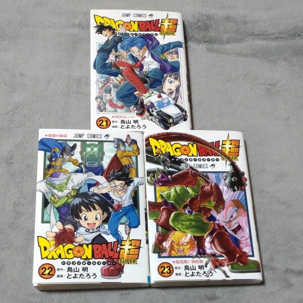 ドラゴンボール超　21巻〜23巻