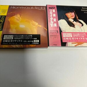 岩崎宏美 ライブCD2作セット　リサイタル ８１ 宏美22才の愛（タワーレコード限定） （共に２ＣＤ） 岩崎宏美　新品未開封