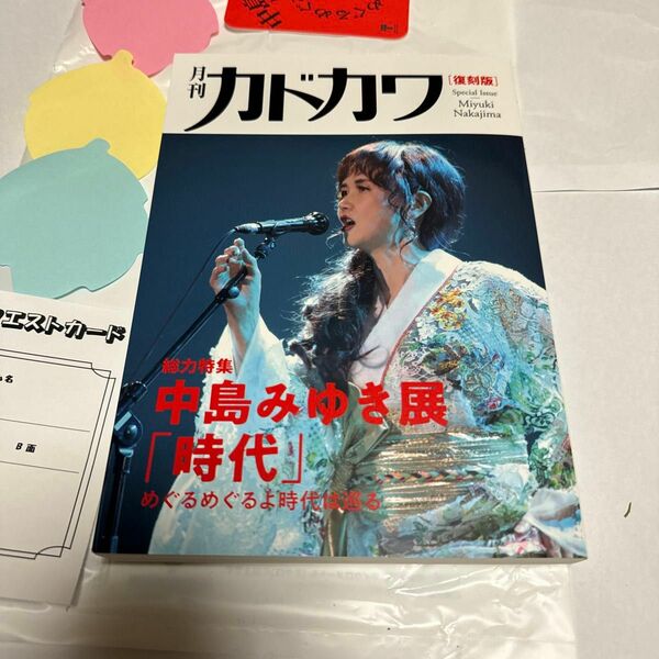 月刊カドカワ 中島みゆき展 めぐるめぐるよ時代は巡る 総力特集　特典コースター　メッセージカード　リクエストカード付き　未使用