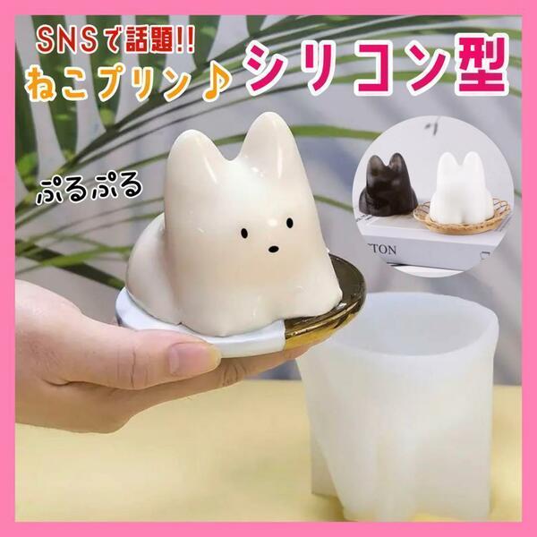 ねこプリン シリコン型 インスタ 猫プリン キッチン用品 SNS話題TikTok