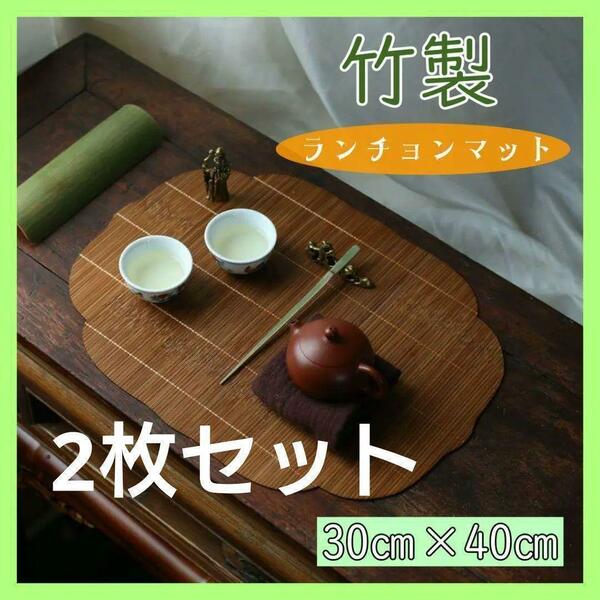 【2枚】 竹製 ランチョンマット プレイスマット ティーマット シノワズリ 和風