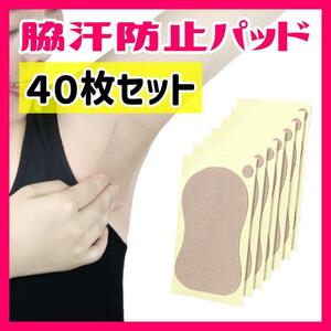 【40枚セット】ワキ汗防止パッド 脇汗シート 脇汗 匂いカット 足裏 肌色 消臭