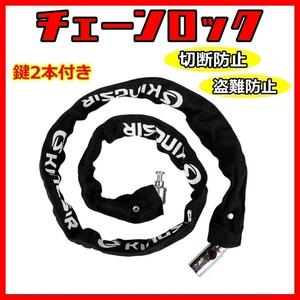 チェーンロック 鍵2本付き 自転車 バイク カギ 盗難防止 切断 頑丈 丈夫 黒 盗難防止 施錠 安心 防犯グッズ 自転車ロック バイクロック