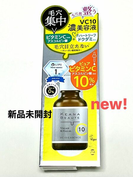 KEANA BEAUTE(ケアナボーテ) 　VC10濃美容液　30mL