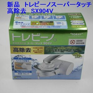 送料込み●新品●東レ SX904V トレビーノスーパータッチ904V 家庭用浄水器 高除去タイプ