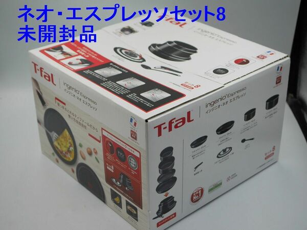 送料込み●新品●ティファール インジニオネオ エスプレッソセット8●L16399