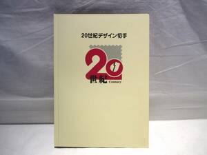 20 century design stamp no. 1 compilation ~ no. 17 compilation unused 