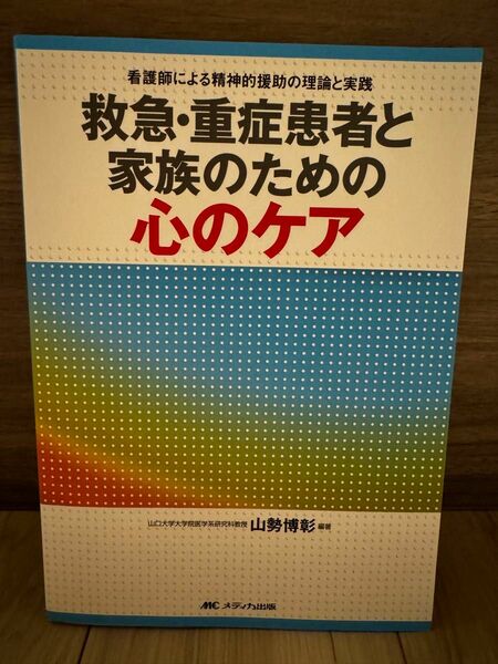 看護師による精神的援助の理論と実践救急・重症患者と家族のための心のケア