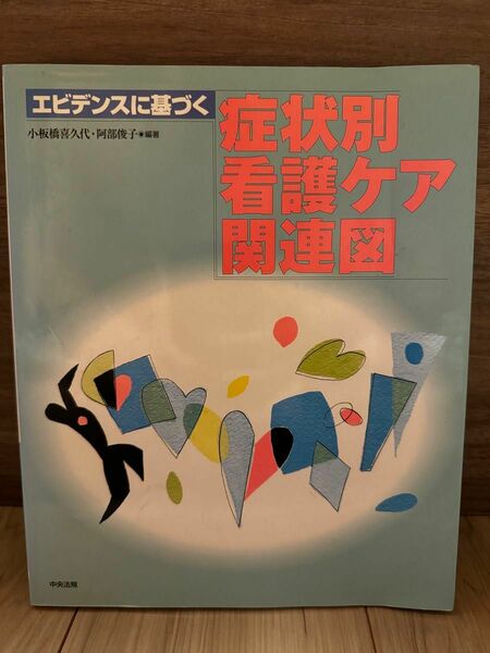 症状別看護ケア関連図