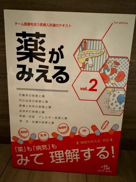 チーム医療を担う医療人共通のテキスト薬がみえるvol.2