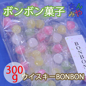 ウイスキーボンボン(おまとめ３００ｇ×２パック)個包装の洋酒入り砂糖菓子♪ボンボン菓子、洋酒ボンボン【送料込】