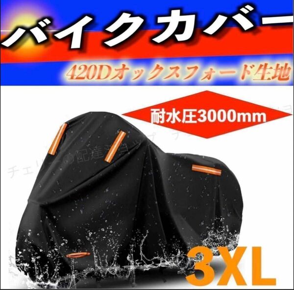 バイクカバー 厚手 大型420D 防水ブラック 3XL UVカット 高品質 収納袋付