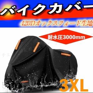 バイクカバー 厚手 大型420D 防水ブラック 3XL UVカット 高品質