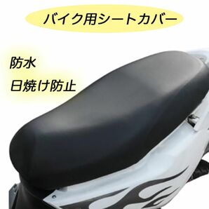 バイクシートカバー　スクーター　シートカバー　耐摩擦　防水　レインカバー
