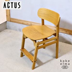ACTUS アクタス SARCLE サークル デスクチェア オーク材 シンプル ナチュラル 学習椅子 キッズチェア 高さ調整可能 北欧スタイル EE134