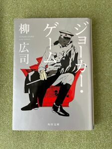 ジョーカー・ゲーム （角川文庫　や３９－６） 柳広司／〔著〕