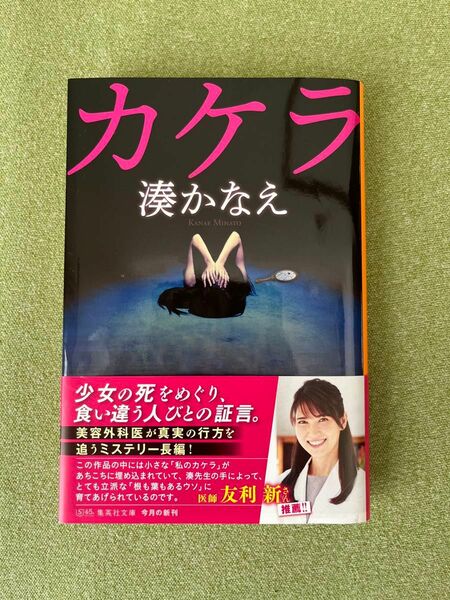 カケラ （集英社文庫　み５０－３） 湊かなえ／著