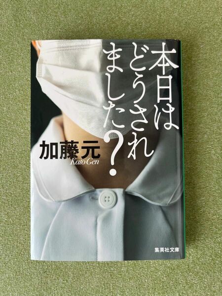 本日はどうされました？ （集英社文庫　か７６－２） 加藤元／著