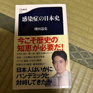 感染症の日本史 （文春新書　１２７９） 磯田道史／著