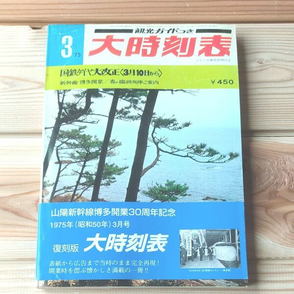 時刻表 日本国有鉄道 国鉄監修　大時刻表