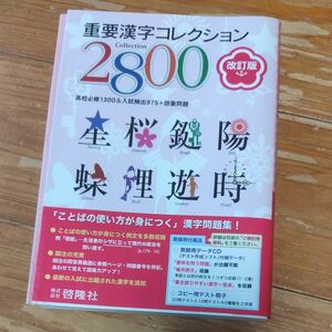 重要漢字コレクション2800 改訂版　